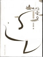 远去的云朵  <em>安林</em>的诗