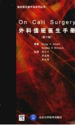 外科值班<em>医生</em><em>手册</em>  第3版