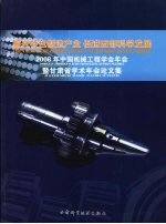 振兴特色制造产业  促进西部<em>科学</em>发展  2008年中国机械工程学会年会暨甘肃省学术年会论文集