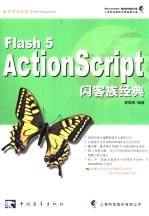 <em>Flash</em> <em>5</em> <em>ActionScript</em>闪客族经典