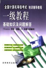 全国计算机等级考试培训辅导<em>教程</em>  一级<em>教程</em>基础知识及问题解答