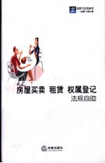 房屋<em>买卖</em>  租赁  权属登记法规自助