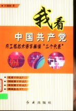 我看中国共产党  用工程技术语言解读“三个代表”