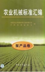 农业机械标准汇编  泵产品卷