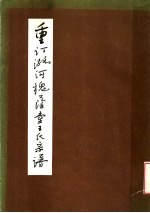 重订潞河槐荫堂<em>王氏</em>宗谱