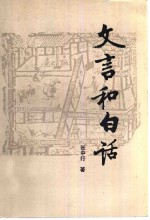 文言和白话