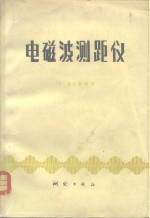 电磁波测距仪