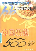 中国果馔500种
