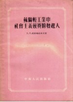 <em>苏</em>联轻工业中社会主义竞赛的发起人