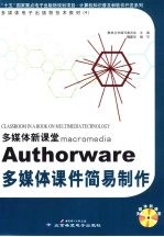 <em>多<em>媒体</em></em>新课堂Macromedia <em>Authorware</em><em>多<em>媒体</em></em>课件简易<em>制作</em>