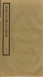 春秋左氏传杜氏<em>集解</em>  3
