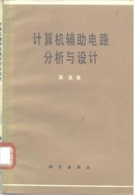 计算机辅助电路分析与设计