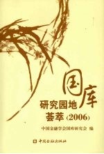 国库研究园地荟萃  2006