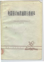 电路的计算机辅助分析初步