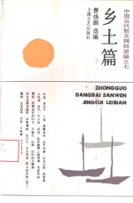 乡土篇