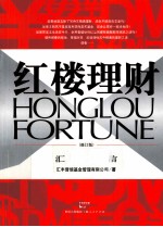 红楼理财  修订版