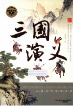 三国<em>演义</em>  特惠超值版