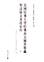 美国哈佛大学哈佛燕京图书馆藏明清妇女著述汇刊  4