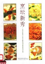 烹坛<em>新秀</em>  首届全国青工技术大赛烹调决赛获奖作品集
