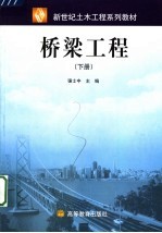 桥梁工程  下