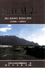 <em>九江</em>县志  1986-2005