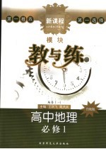 新课程模块教与练  鲁教版  高中地理：必修