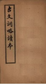古文词略读<em>本</em>  <em>卷</em><em>11</em>-18
