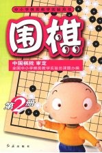围棋  第2册