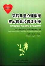 灾后<em>儿童</em>心理求援核心信息和<em>培训</em><em>手册</em>