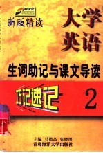 《大学英语·精读》生词助记与课文导读  第2册