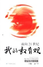面向21世纪<em>我的</em><em>教育</em>观  职业技术<em>教育</em>卷