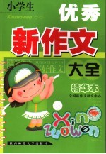 小学生优秀新作文大全  精华本