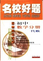 名校好<em>题</em>  初中数学分册
