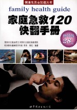 <em>家庭</em><em>急救</em>120快翻<em>手册</em>