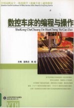数控车床的<em>编程</em><em>与</em><em>操作</em>