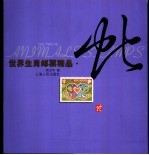 世界生肖邮票精品  蛇
