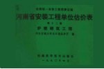 全国统一安装工程预算定额  河<em>南省</em>安装工程单位估价表  第12册  炉窑砌筑工程