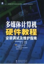 多媒体计算机硬件<em>教程</em>  安装调试及维护指南