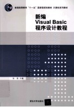 新编<em>Visual</em> <em>Basic</em>程序设计<em>教程</em>