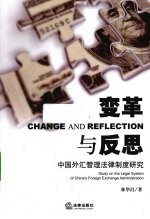 变革与反思  中国外汇管理法律制度研究