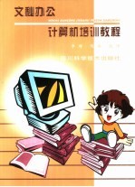 <em>文秘</em>办公计算机培训<em>教程</em>