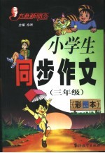方洲新概念小学生同步作文  彩图本  三年级