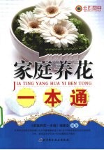 家庭养<em>花</em>一本通  全彩图典