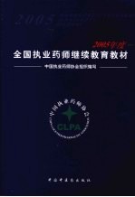 2005年全国<em>执业</em><em>药师</em>继续教育教材