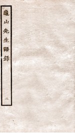 龟山先生语录  丞相魏公谭训