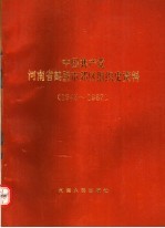 中国共产党河南省鹤壁市郊区<em>组织</em>史资料  1943-1987