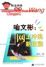 喻<em>文彬</em>：网上冲浪新技能