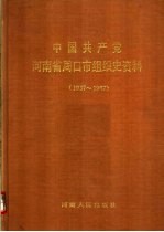 中国共产党河<em>南省</em>周口市组织史资料  1937-1987