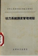 动力系统<em>调度</em>管理规程