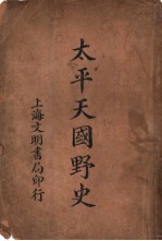 <em>太平</em>天国野史